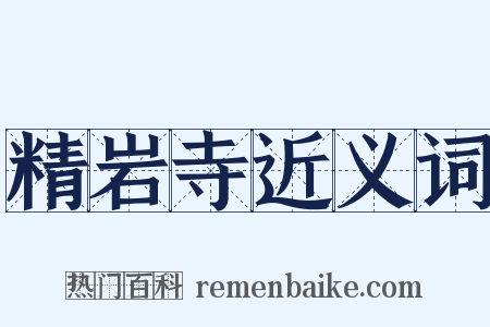 精岩寺近义词是什么意思的图片